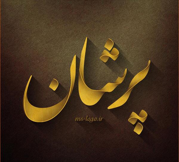 عکس پروفایل در پناه خدا
