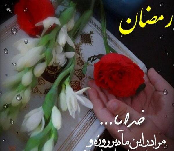 عکس پروفایل از ماه مبارک رمضان