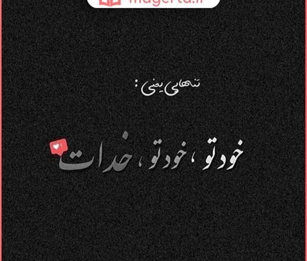 عکس پروفایل تنهایی خودم