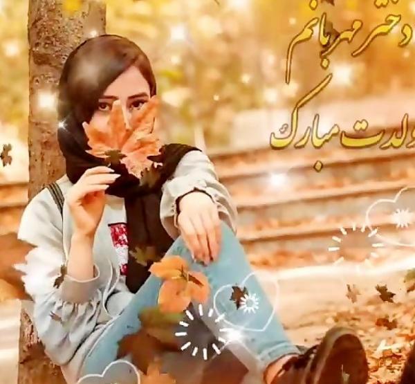 عکس پروفایل تولدم مبارک دختر پاییزی