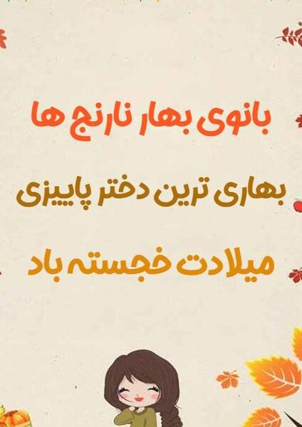 عکس پروفایل تولدم مبارک دختر پاییزی