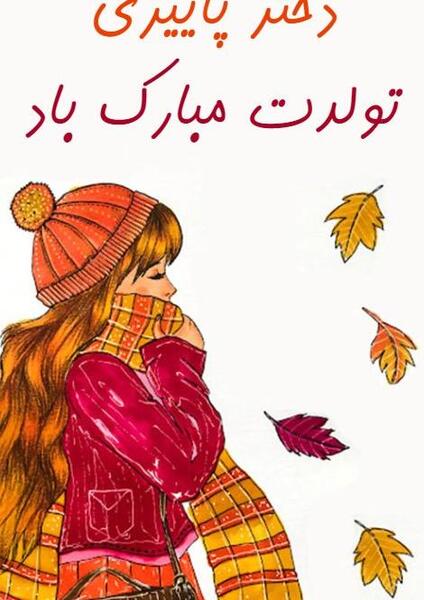 عکس پروفایل تولدم مبارک دختر پاییزی