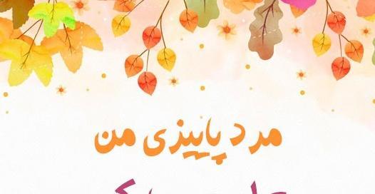 عکس پروفایل تولدم مبارک دختر پاییزی
