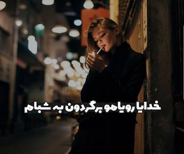 عکس پروفایل خدایا یا بزن بره جلو