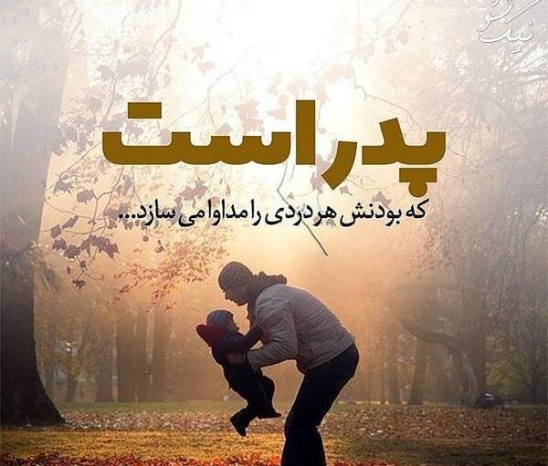 عکس پروفایل درباره ی روز پدر