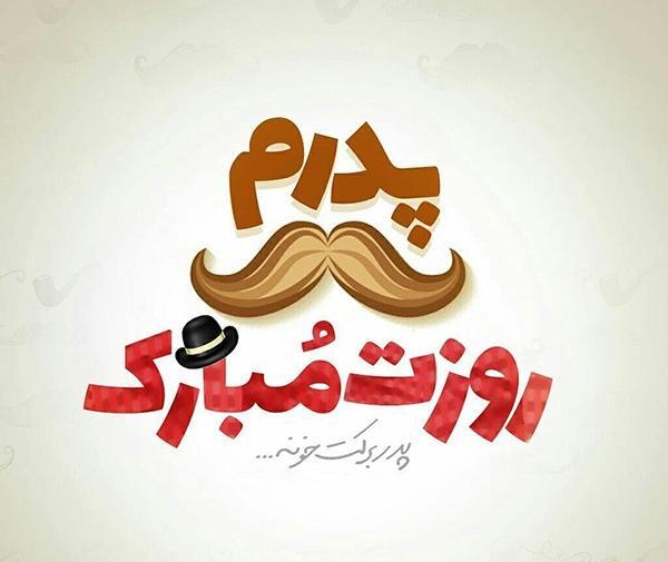 عکس پروفایل درباره ی روز پدر