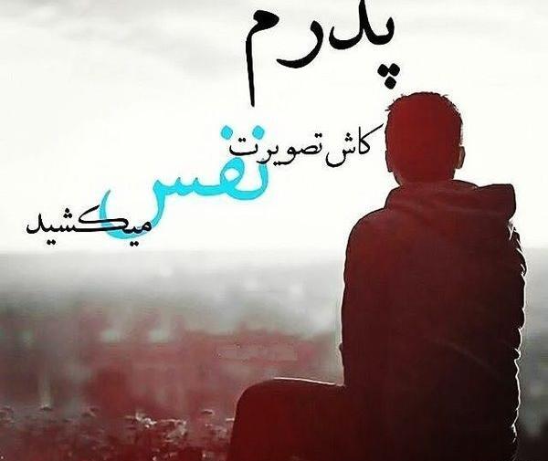 عکس پروفایل درباره ی روز پدر