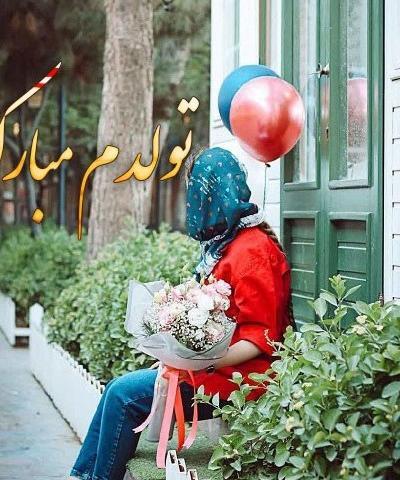 دانلود عکس برای پروفایل تولدم مبارک