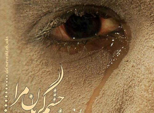 عکس پروفایل چشم و اشک