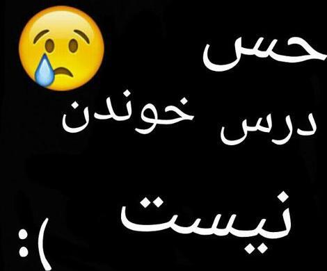 عکس پروفایل خنده دار در مورد امتحانات