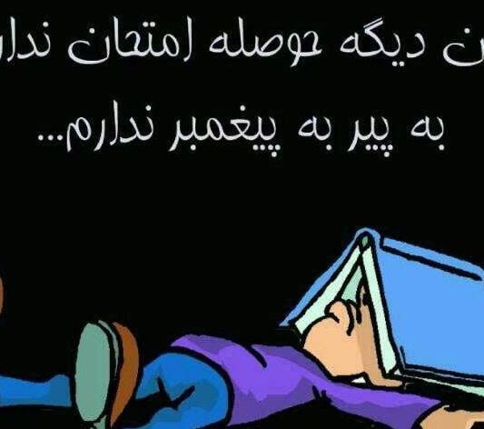 عکس پروفایل خنده دار در مورد امتحانات