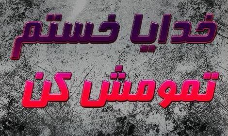 عکس پروفایل خدایا جونمو بگیر
