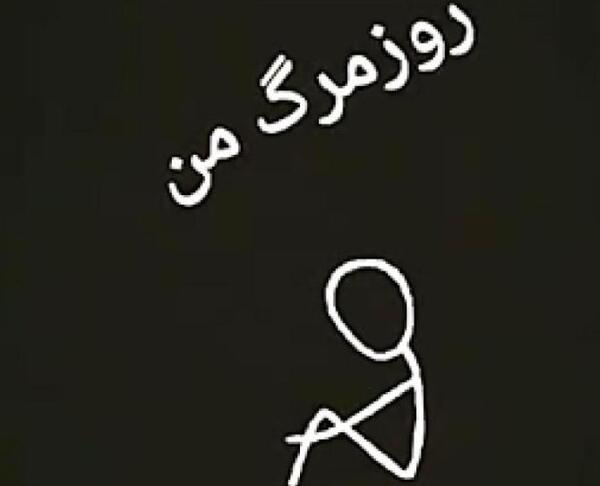 عکس پروفایل خدایا جونمو بگیر