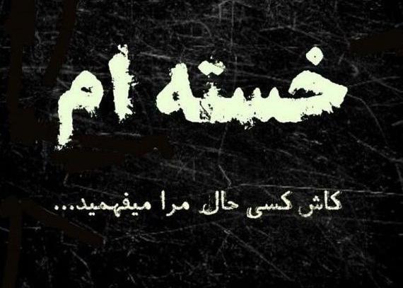 عکس پروفایل خدایا جونمو بگیر
