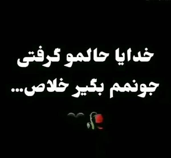 عکس پروفایل خدایا جونمو بگیر