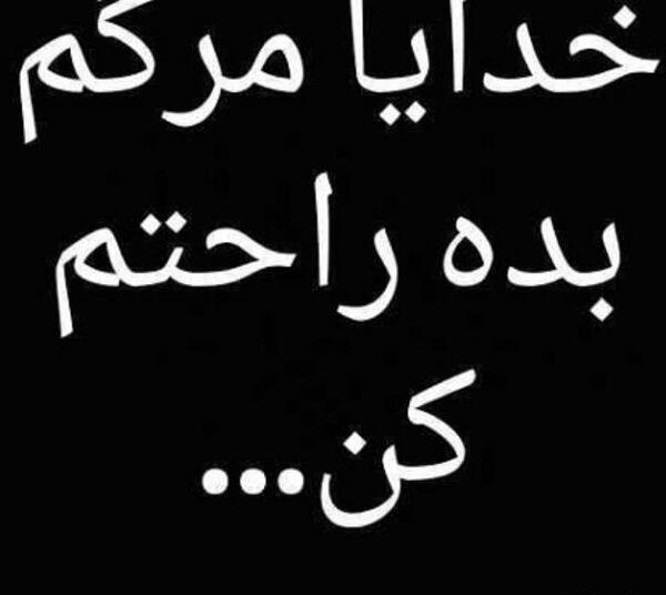عکس پروفایل خدایا جونمو بگیر