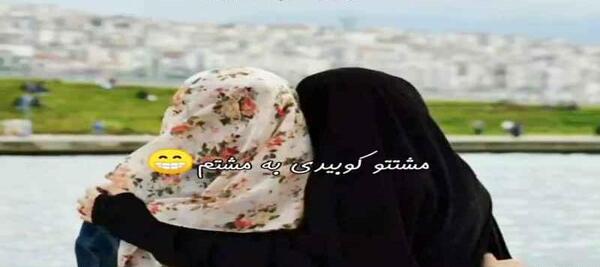 عکس پروفایل با حجاب دونفره رفیق