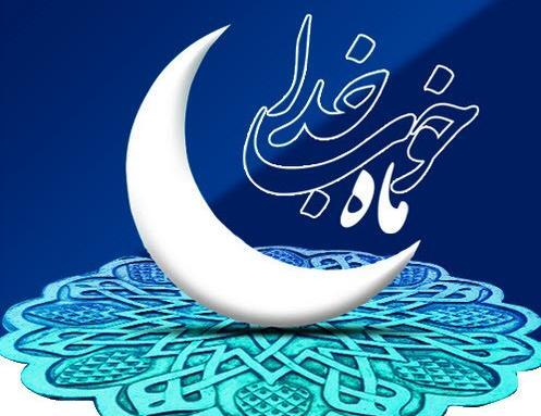 عکس پروفایل تبریک حلول ماه مبارک رمضان