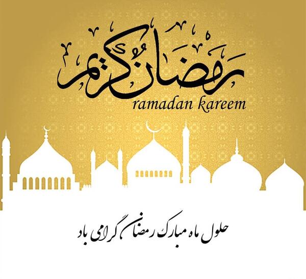 عکس پروفایل تبریک حلول ماه مبارک رمضان