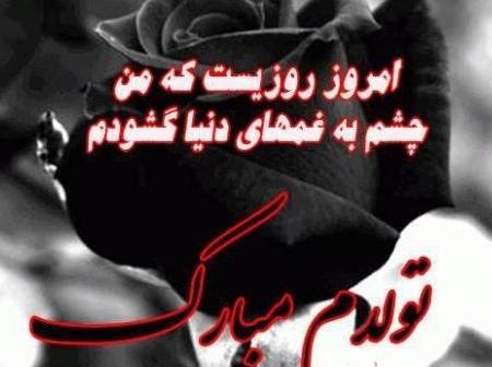 عکس پروفایل غمگین تولدم مبارک نیست