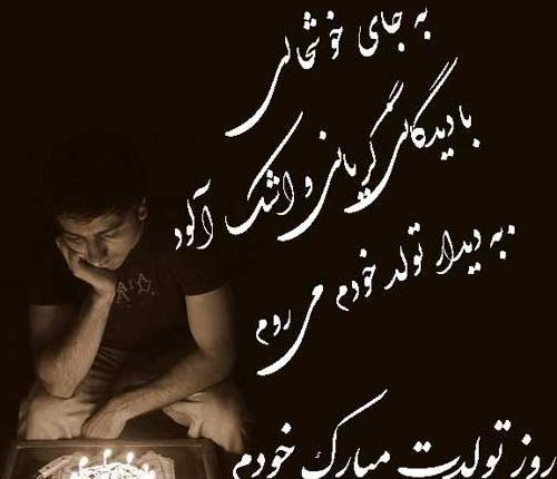 عکس پروفایل غمگین تولدم مبارک نیست