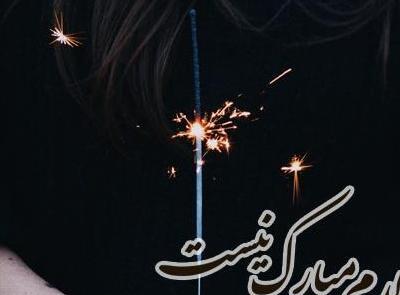 عکس پروفایل غمگین تولدم مبارک نیست