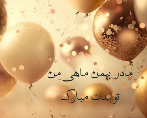 عکس پروفایل تولدم مبارک زمستانی