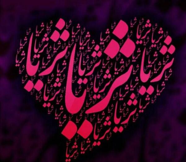 عکس پروفایل به نام ثریا