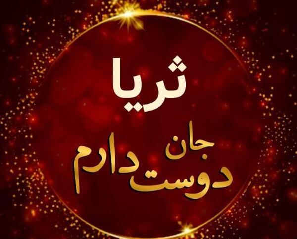 عکس پروفایل به نام ثریا