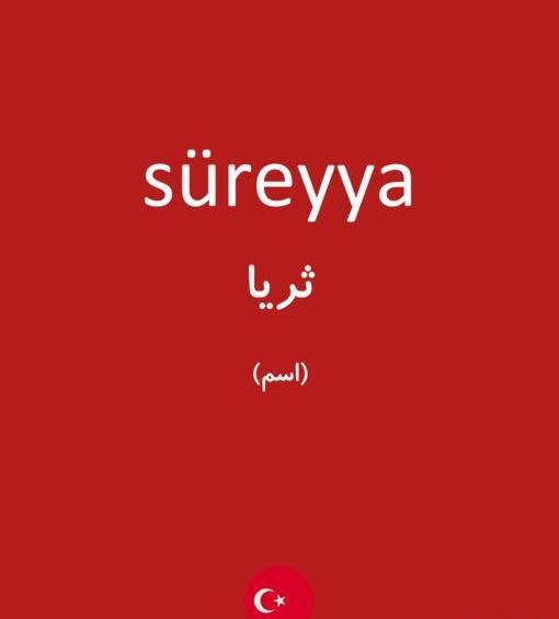 عکس پروفایل به نام ثریا