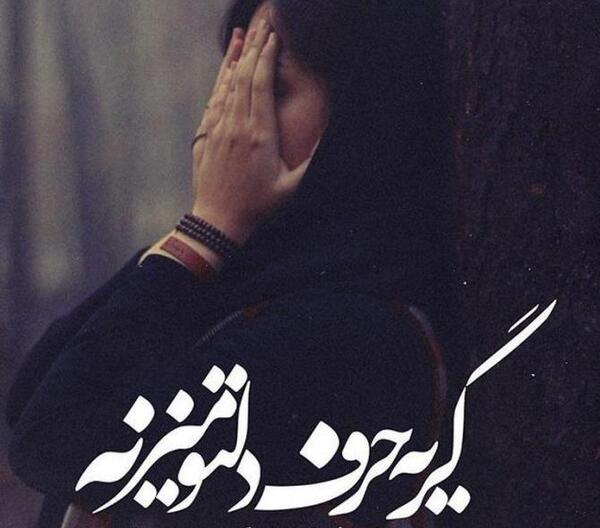 عکس پروفایل دخترانه خیلی غمگین