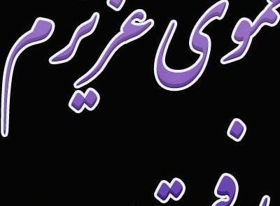 عکس پروفایل پسر عموی عزیزم روحت شاد