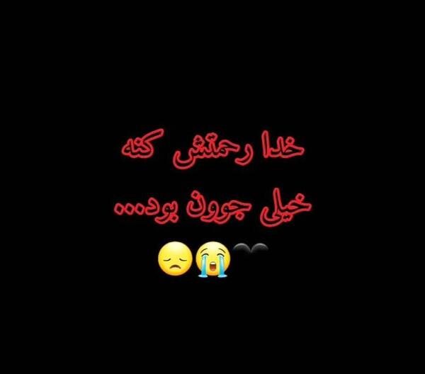 عکس پروفایل پسر عموی عزیزم روحت شاد