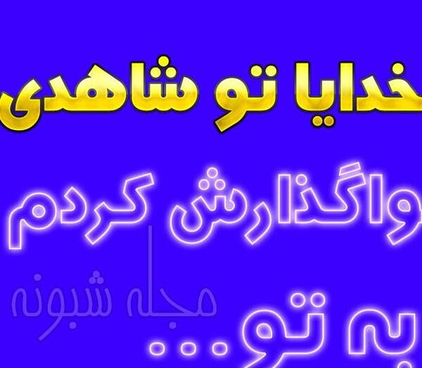 عکس پروفایل خدایا به خودت واگذار کردم