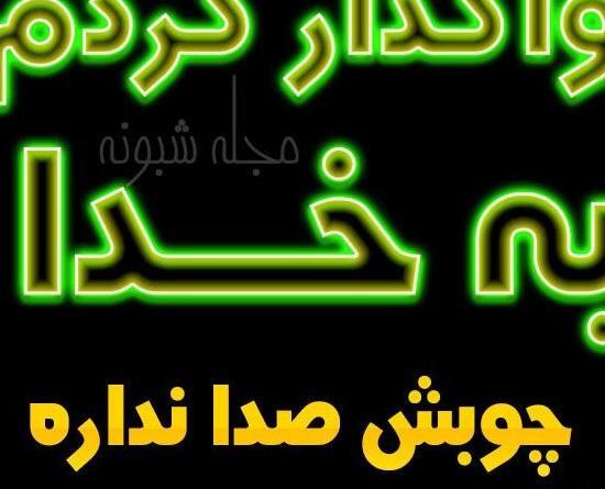 عکس پروفایل خدایا به خودت واگذار کردم