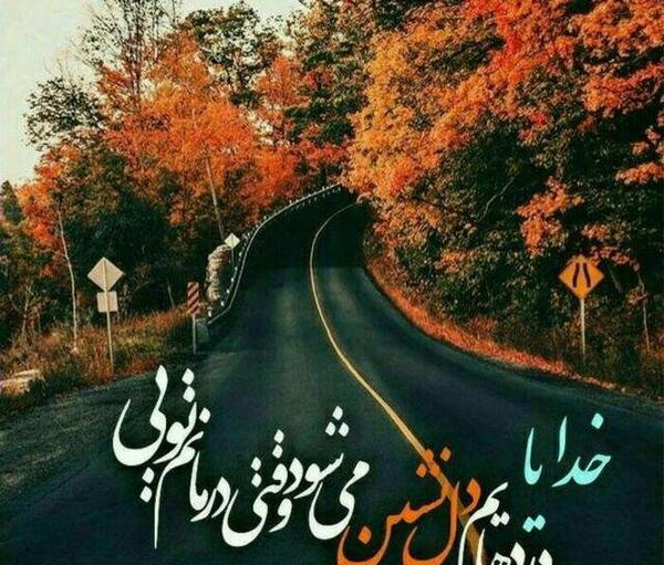 عکس پروفایل خدایا به خودت واگذار کردم