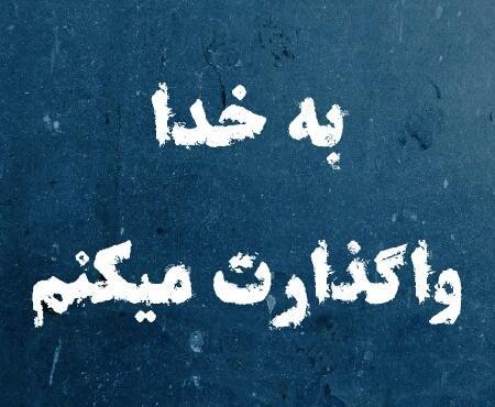 عکس پروفایل خدایا به خودت واگذار کردم