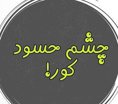 عکس پروفایل چشم حسود کور
