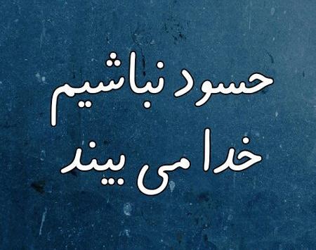 عکس پروفایل چشم حسود کور