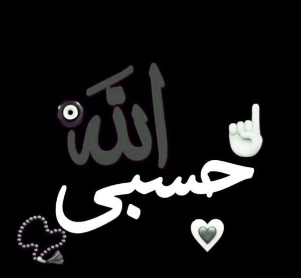 عکس پروفایل حسبی الله مشکی