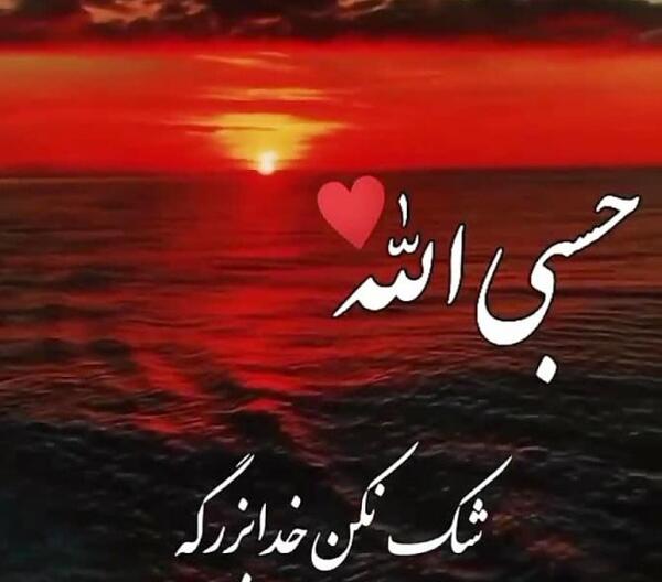 عکس پروفایل حسبی الله مشکی