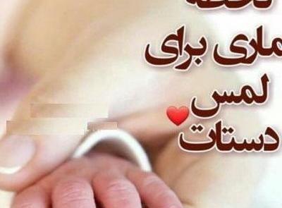 عکس پروفایل چشم انتظاری نوزاد