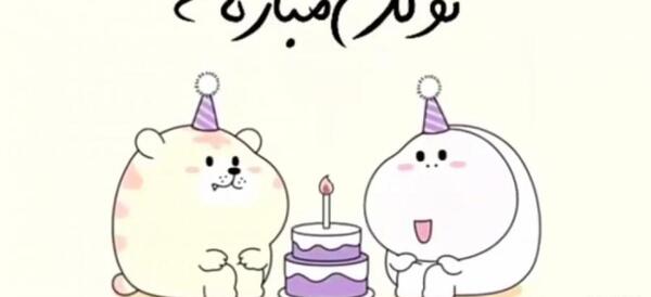 عکس تولد خنده دار برای پروفایل