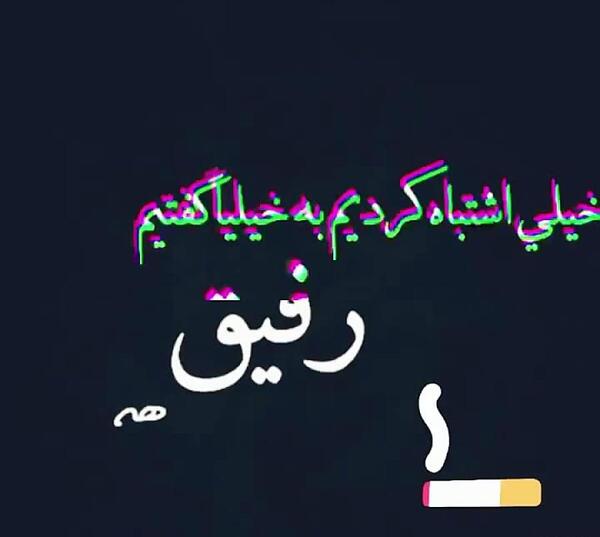 عکس پروفایل اشتباه کردم به بعضیا گفتم رفیق