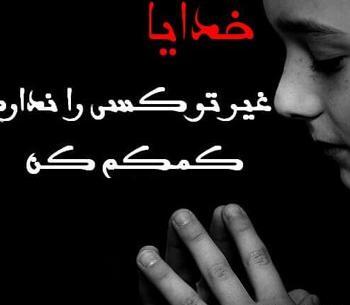 عکس پروفایل خدا خودت کمکم کن