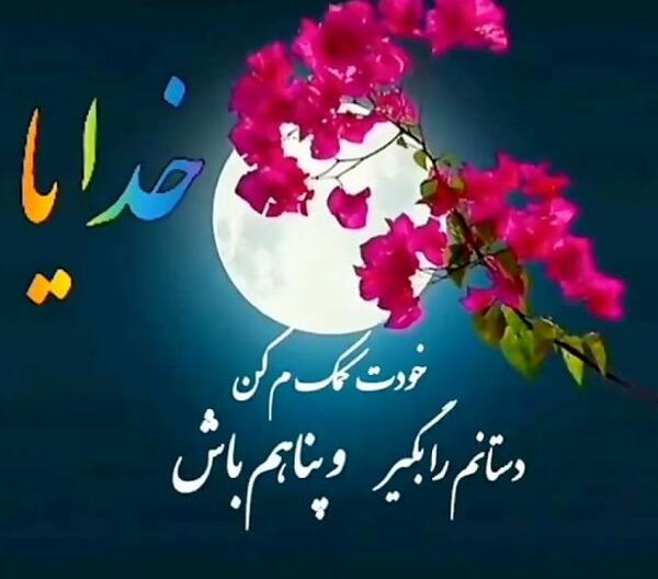 عکس پروفایل خدا خودت کمکم کن