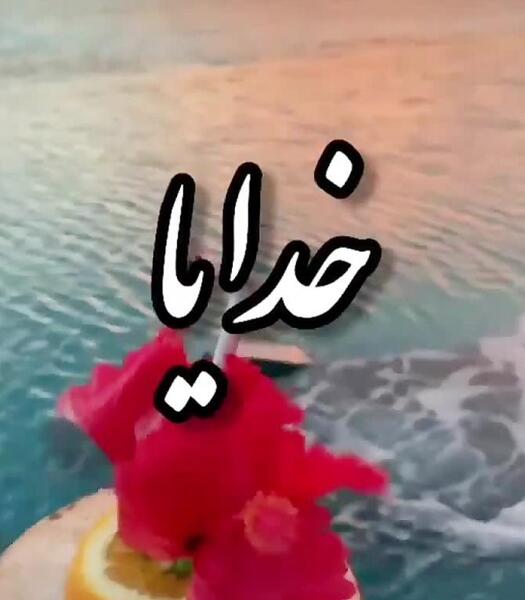 عکس پروفایل خدا خودت کمکم کن