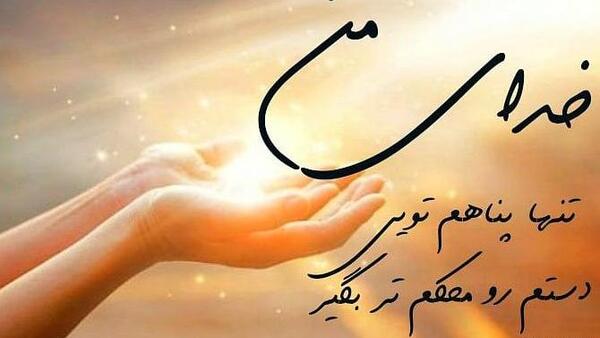 عکس پروفایل خدا خودت کمکم کن