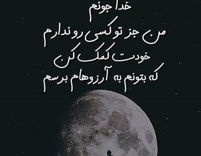 عکس پروفایل خدا خودت کمکم کن