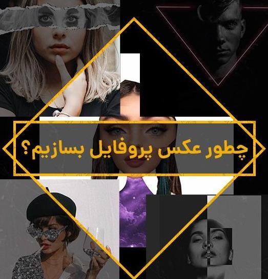 عکس پروفایل کارخوبه خدا درست کنه